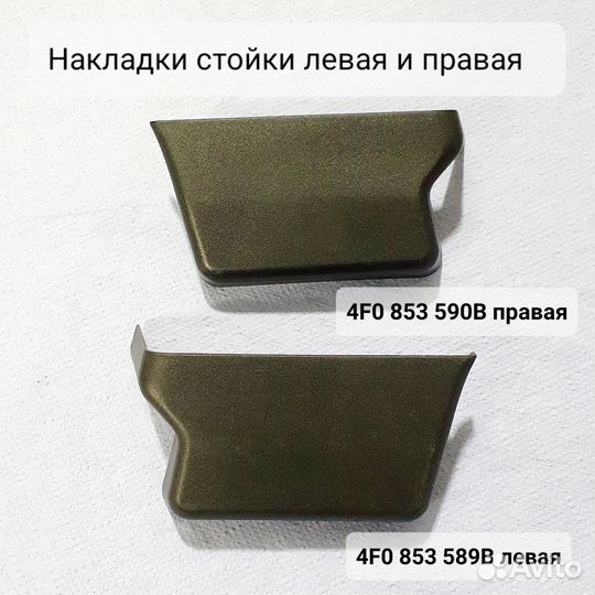 Накладка стойки audi A6C6 4F0853590B 4F0853589B
