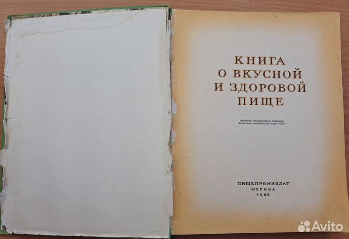 Книга о вкусной и здоровой пище 1963