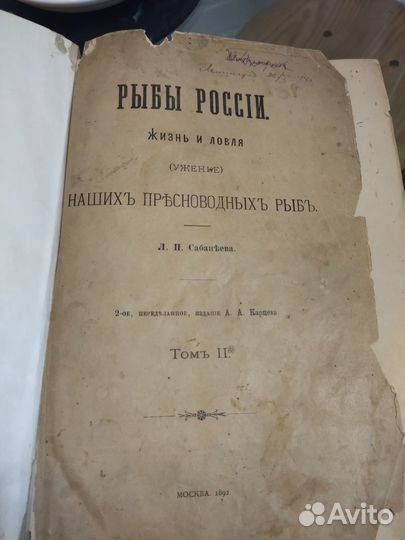 Cабaнеев, Л.П. Pыбы России. 2 тома 1892 год