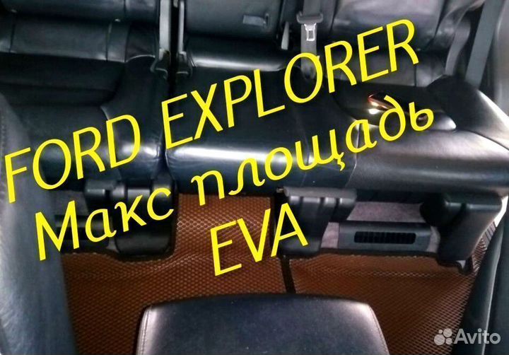 Коврики ford explorer 3 5 eva 3d с бортами эва ева