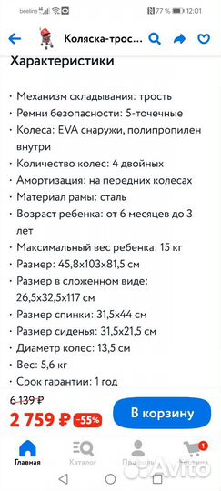 Коляска - трость