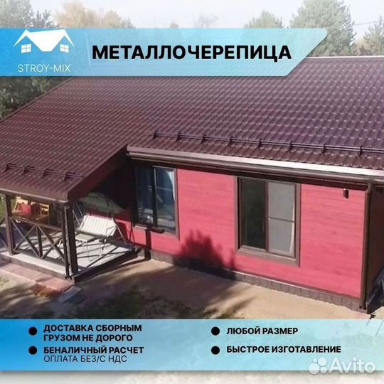 Металлочерепица для крыши