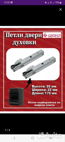 Шарниры для духовки гефест