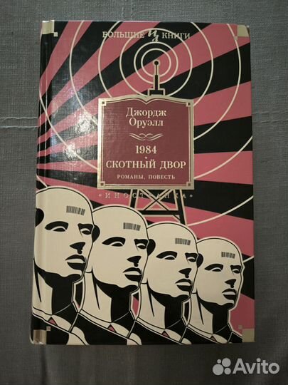 Книга Джордж Оруэлл 1984 Скотный двор
