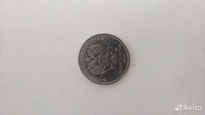 1 рубль с браком 2020