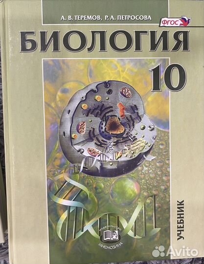 Учебник по биологии 10 класс Теремов, Петросова