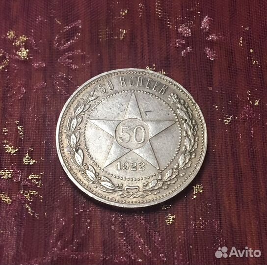 Монета 50 копеек 1922