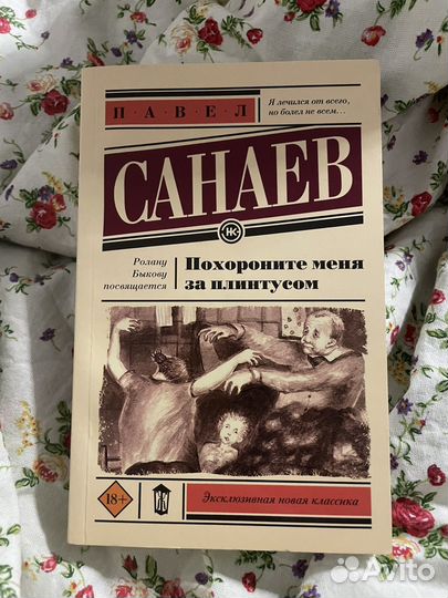 Книга «Похороните меня за плинтусом» Павел Санаев