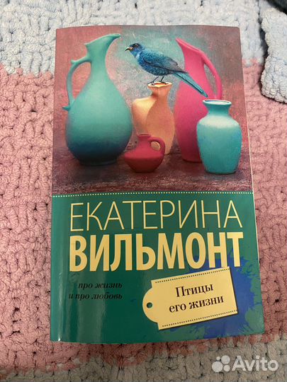 Екатерина Вильмонт, «птицы его жизни»