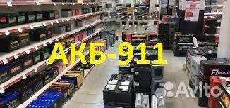 Автомобильные аккумуляторы.Доставка+Установка-24/7