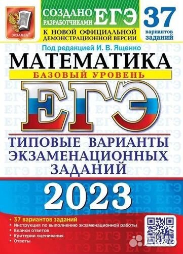 Егэ 2023 Математика. Базовый уровень