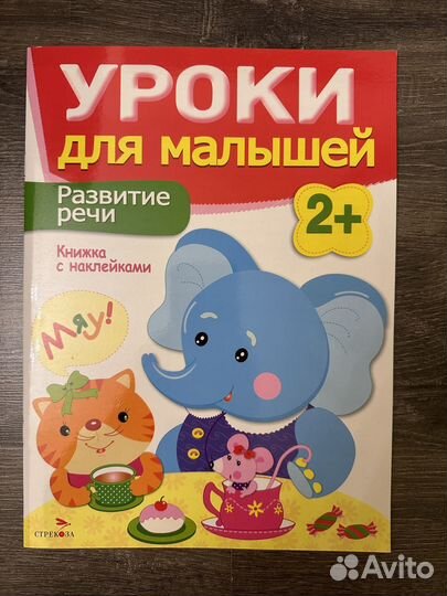 Уроки для малышей (книги для развития детей )