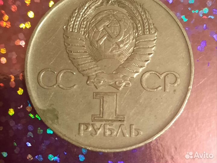 Монета 1 рубль СССР