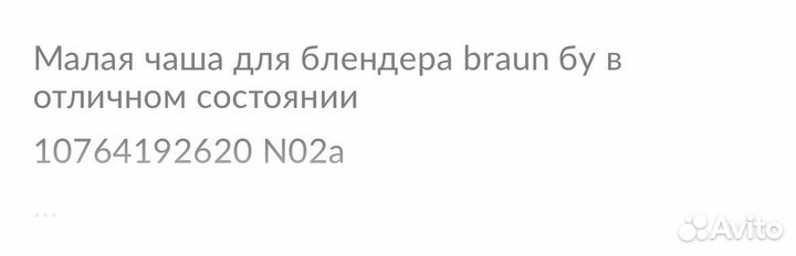 Малая чаша для блендера Braun MQ 785