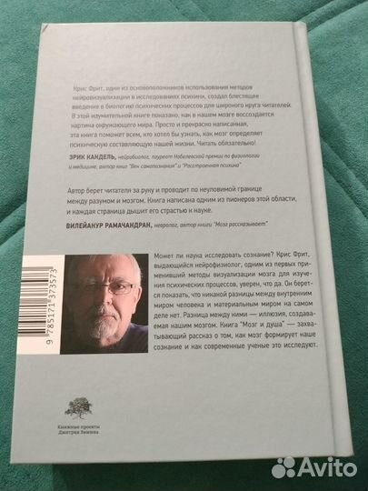 Мозг и душа. Крис Фрит