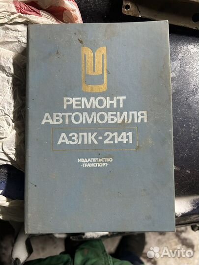 Книга по ремонту азлк 2141