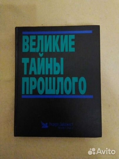 Тайны истории