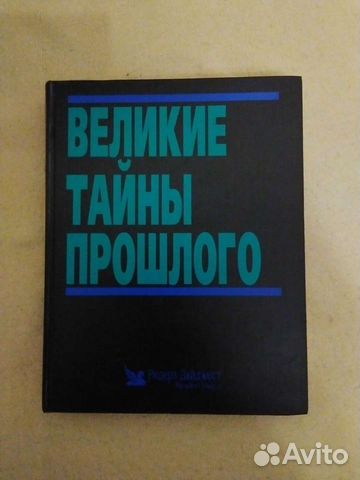 Тайны истории