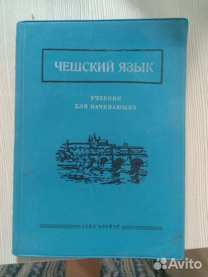 Чешский язык, ретро- пособие