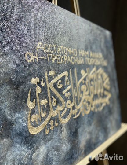 Картина мусульманская, арабская каллиграфия