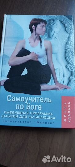 Самоучитель по йоге