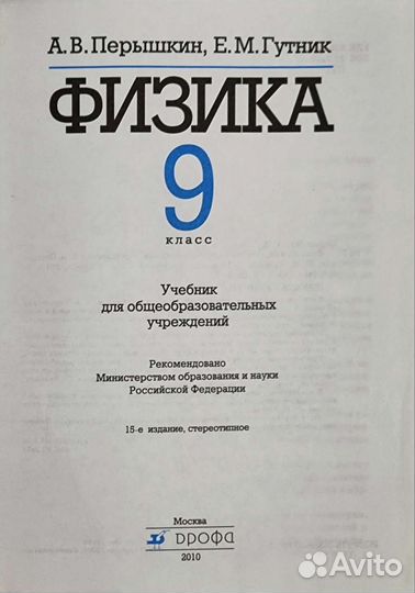 Физика 9 класс. Перышкин