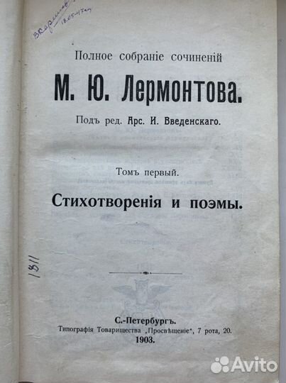 Собрание сочинений М.Ю.Лермонтов 1903 год