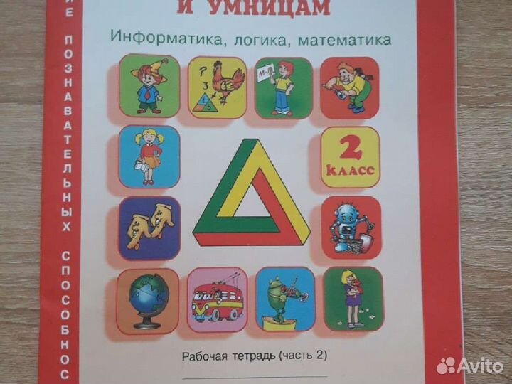 Рабочая тетрадь по информатике, логике, математике