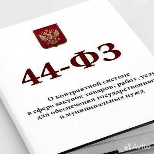 44-фз (любая помощь)