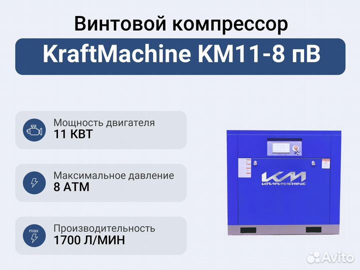 Винтовой компрессор KraftMachine KM11-8 пВ