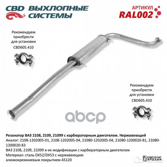 Резонатор ваз 2108- 2109/099 карб. Нерж сталь