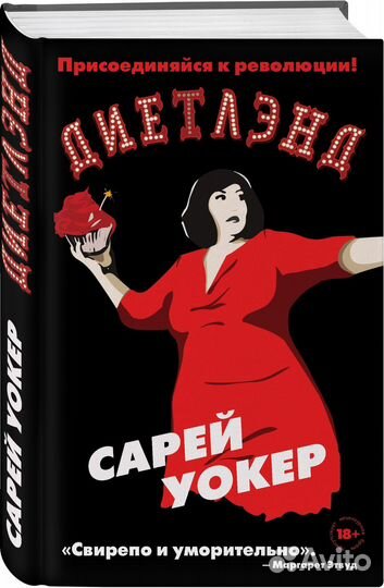 Книга диетлэнд Сарей уокер