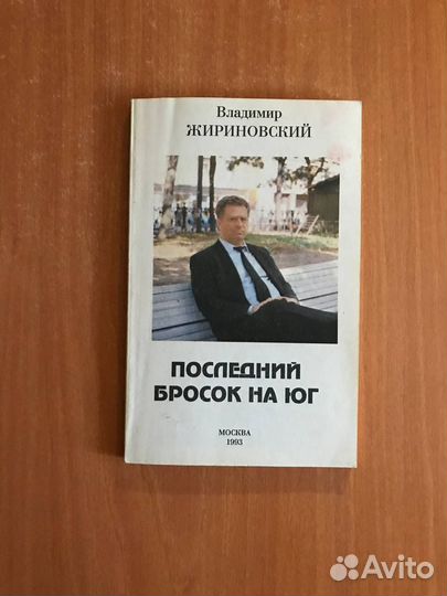 Владимир Жириновский, Последний бросок на Юг