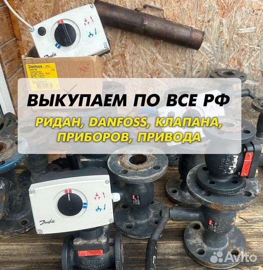 Данфосс, клапан, ридан, привода