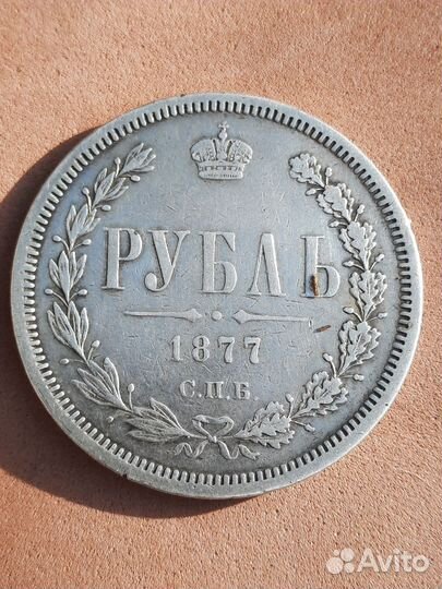 1 рубль 1877 года