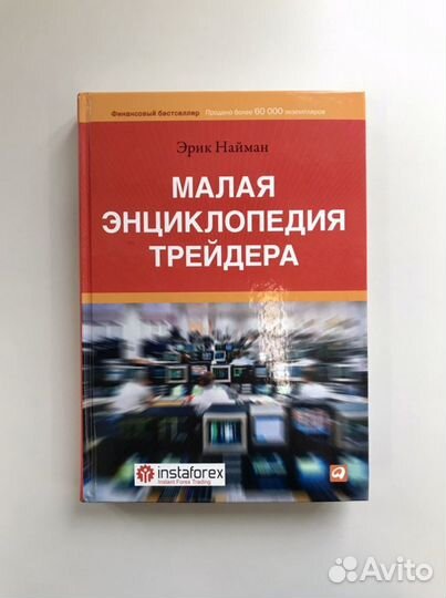 Эрик Найман - Малая энциклопедия трейдера