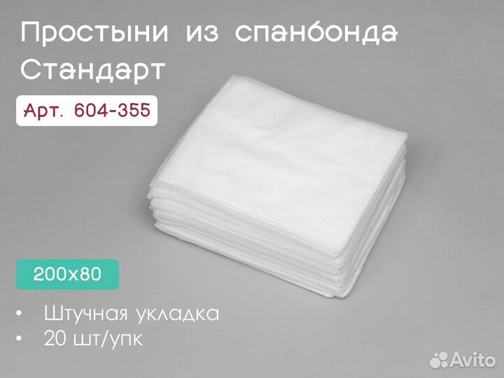 604-355 одноразовые простыни 200х80 20шт спанбонд