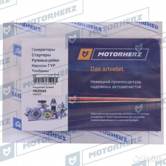 Ремкомплект рулевой рейки HKZ0223 Motorherz