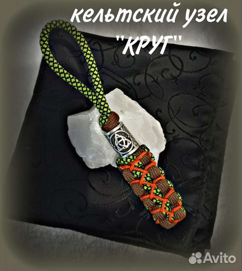 Темляк/ Брелок