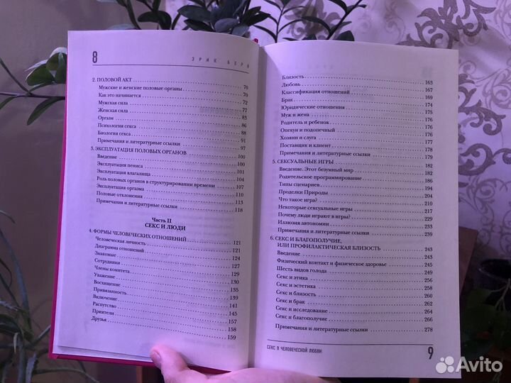 Книга Секс в человеческой любви. Берн. Психология