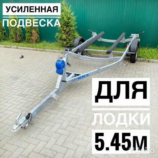 Прицеп для лодки 5.45 м. Рассрочка. Кредит