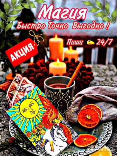 Научная Любовная Магия / Чистка / Ритуалы / Бизнес