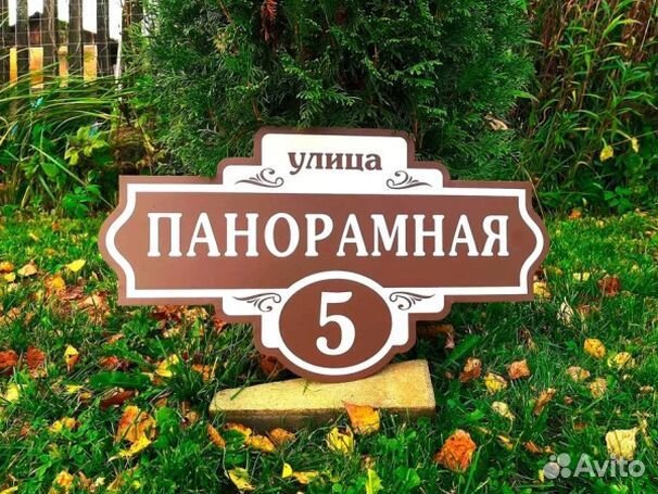 Купить табличку на дом