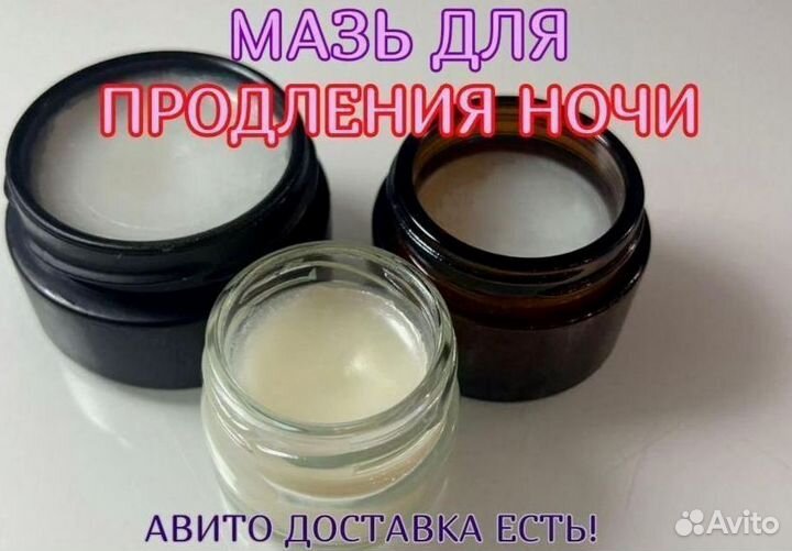 Мазь для продления ночи