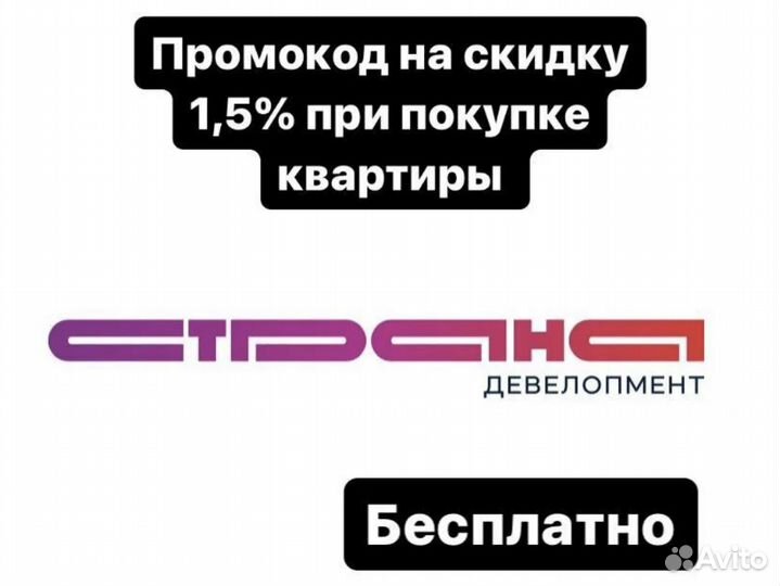 Скидка Страна Девелопмент