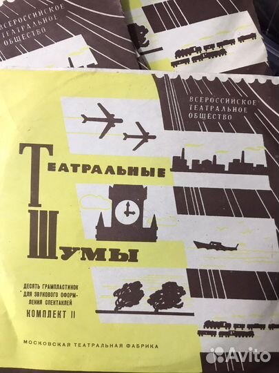 Грампластинки СССР театральные шумы