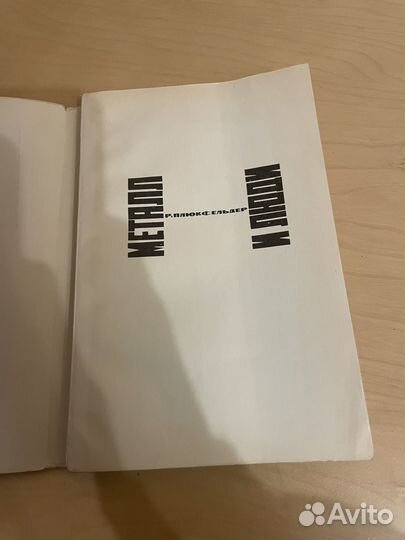 Р. Плюкфельдер: Металл и люди 1966г
