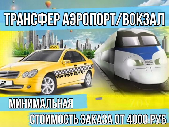 Междугороднее такси /трансфер /межгород