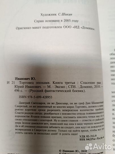 Иванович Ю. Торговец эпохами. Спасение рая