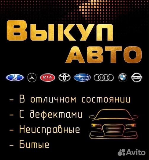 Срочный Выкуп Авто. Выкуп авто в любом состояние